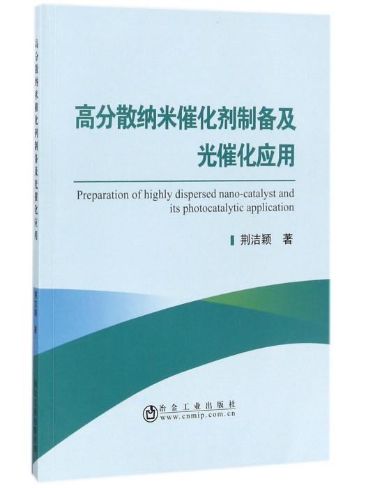 高分散納米催化劑製備及光催化套用