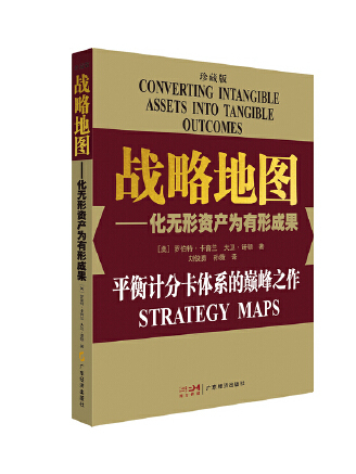 戰略地圖：化無形資產為有形成果(2023年廣東經濟出版社有限公司出版的圖書)