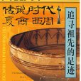 圖說天下中國歷史系列·傳說時代夏商西周 ：追尋祖先的足跡