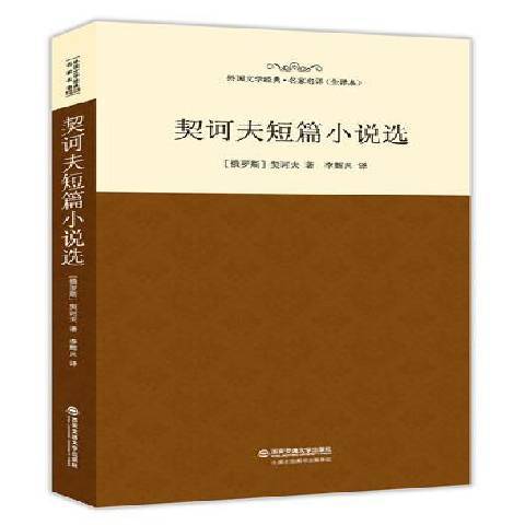 契訶夫短篇小說選(2015年西安交通大學出版社出版的圖書)