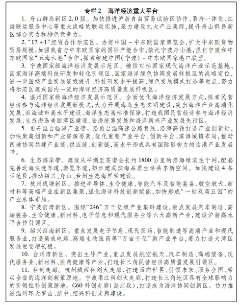 浙江省海洋經濟發展“十四五”規劃