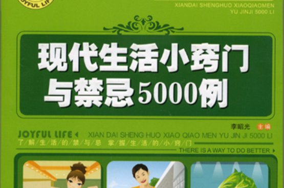 現代生活小竅門與禁忌5000例