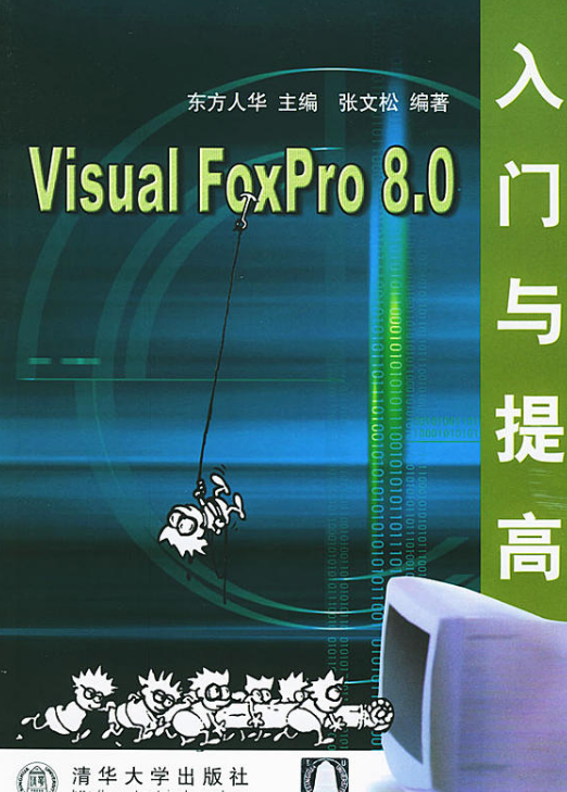 Visual FoxPro 8.0入門與提高