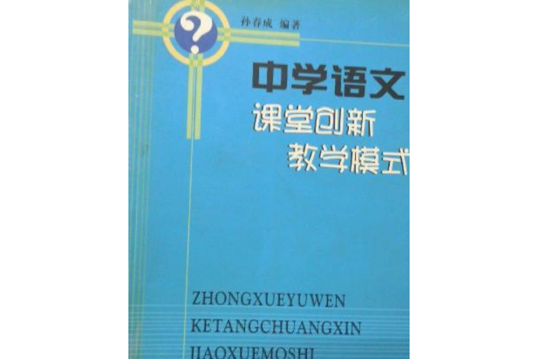 中學語文課堂創新教學模式