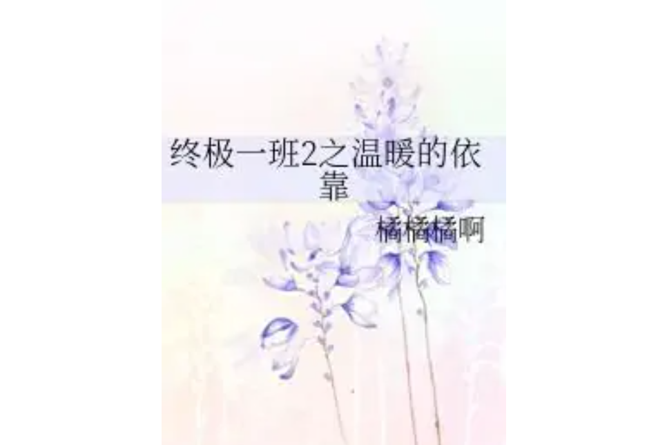 終極一班2之溫暖的依靠