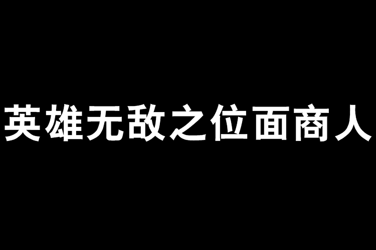 英雄無敵之位面商人