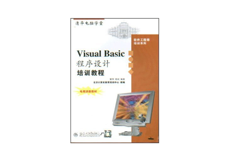 Visual Basic程式設計培訓教程