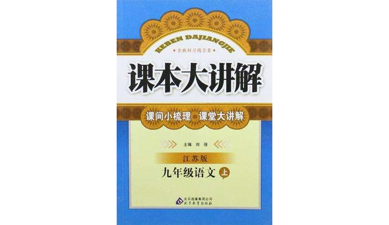 春13中學課本大講解（下蘇教）