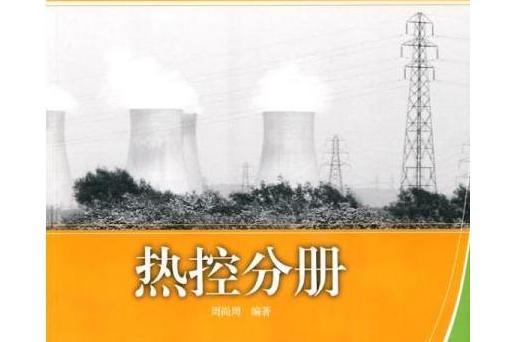 大型火電機組運行維護培訓教材：熱控分冊