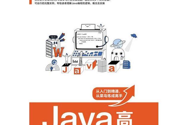 Java高手是怎樣煉成的：原理、方法與實踐