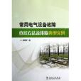 常用電氣設備故障查找方法及排除典型實例