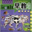 我的第一本早教全書：動物世界