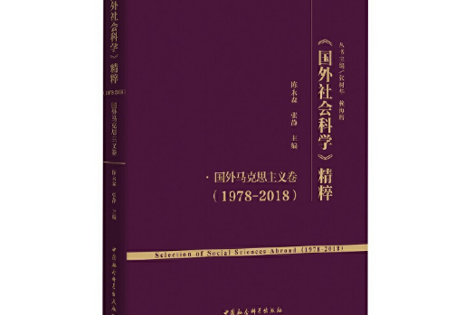 《國外社會科學》精粹(1978-2018)·國外馬克思主義卷