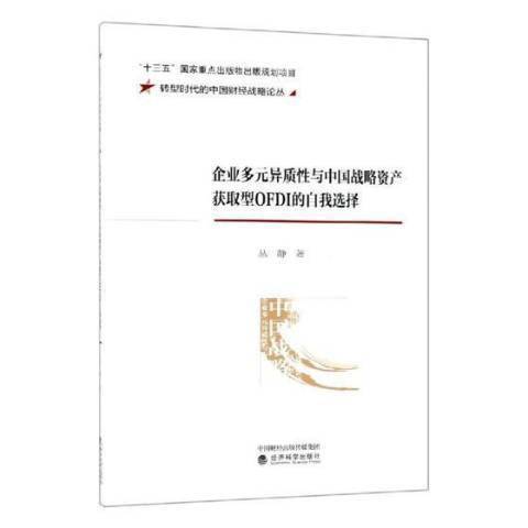 企業多元異質性與中國戰略資產獲取型OFDI的自我選擇