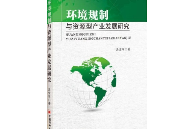 環境規制與資源型產業發展研究