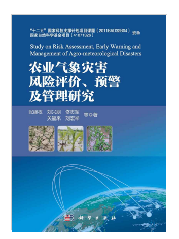 農業氣象災害風險評價、預警及管理研究