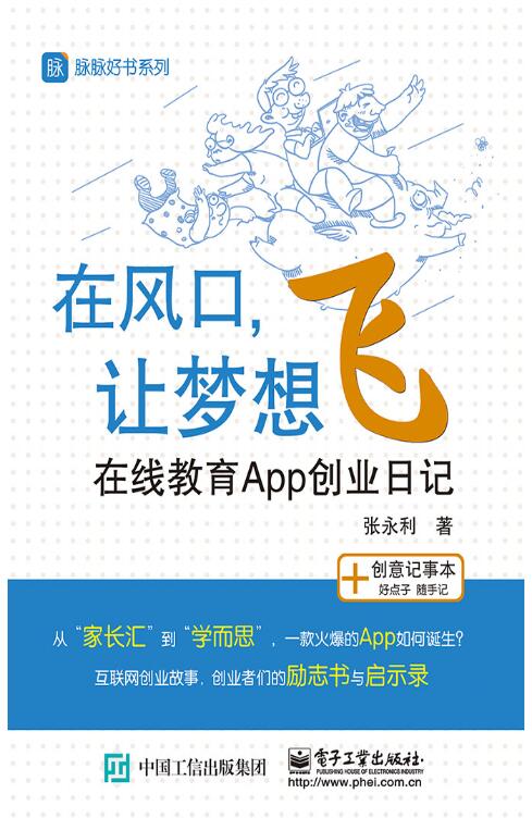 在風口，讓夢想飛：線上教育App創業日記