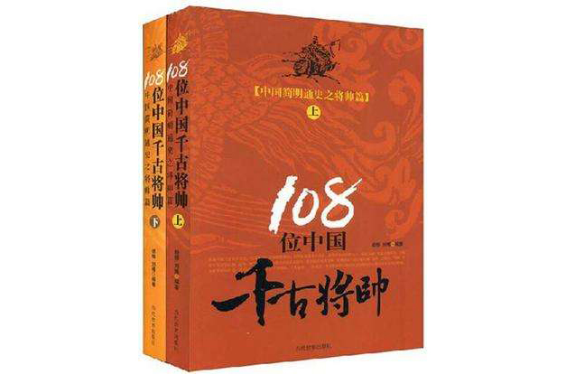 108位中國千古將帥（全兩冊）