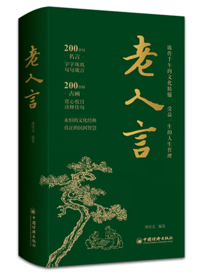 老人言(2023年中國經濟出版社出版的圖書)