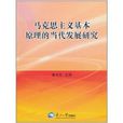 馬克思主義基本原理的當代發展研究