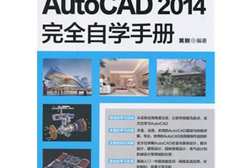 AutoCAD 2014完全自學手冊