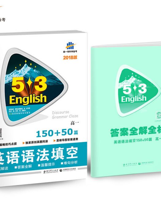 高考英語語法填空150+50篇高一 53英語新題型系列圖書(2018)