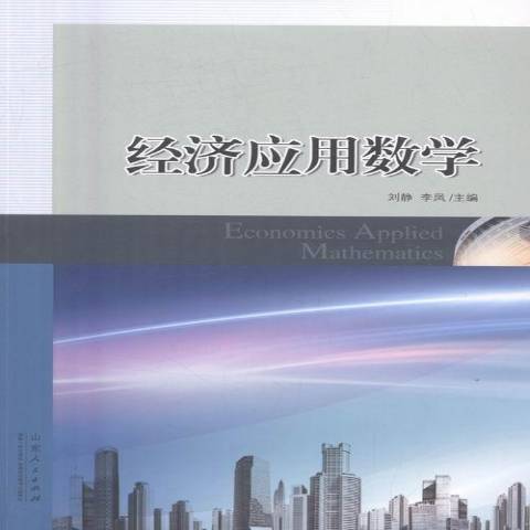 經濟套用數學(2016年山東人民出版社出版的圖書)