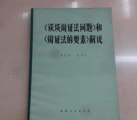 《談談辯證法問題》和《辯證法的要素》解說