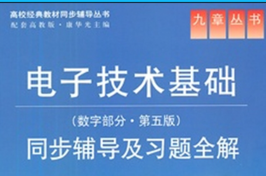 電子技術基礎數字部分同步輔導及習題全解第五版