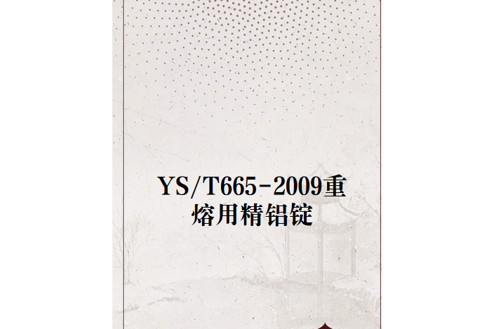 YS/T665-2009重熔用精鋁錠