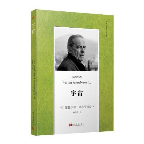 宇宙(2021年人民文學出版社出版圖書)