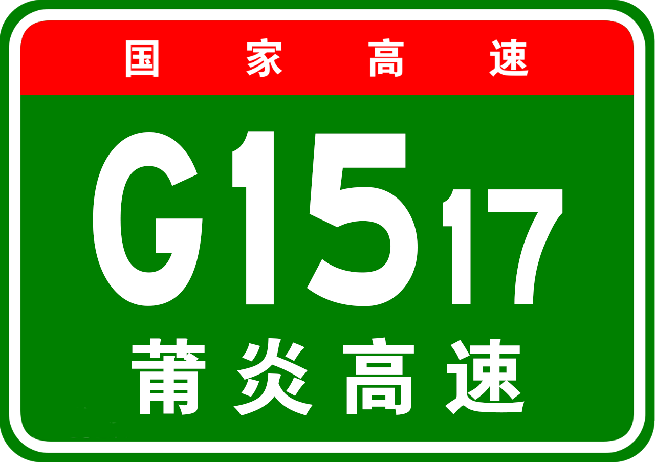 莆田—炎陵高速公路(莆炎高速公路)