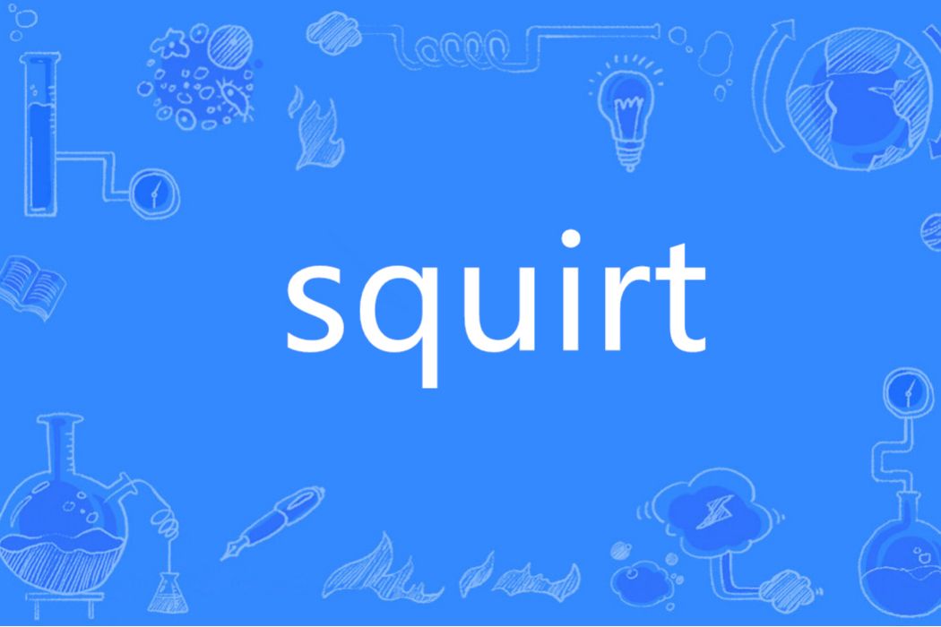 Squirt(英語單詞)