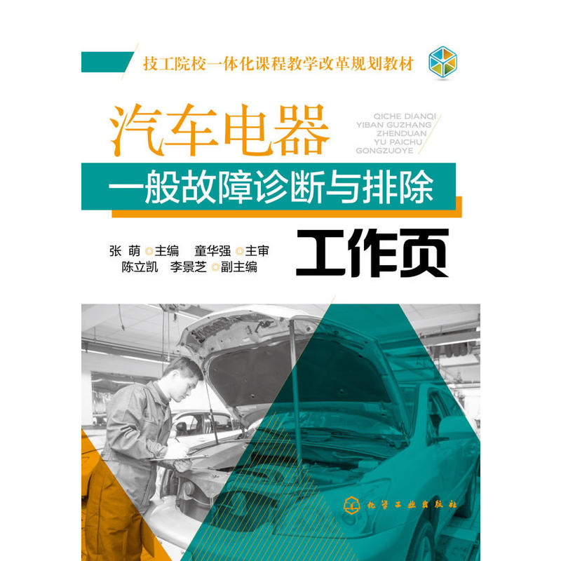 汽車電器一般故障診斷與排除工作頁