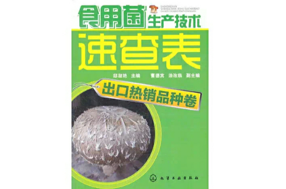 食用菌生產技術速查表：出口熱銷品種卷