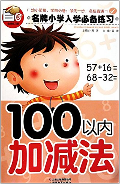 名牌國小入學必備練習：100以內加減法