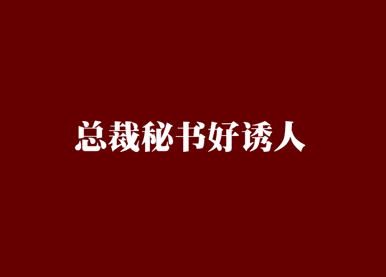 總裁秘書好誘人