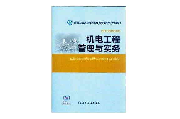 2014全國二級建造師執業資格考試教材