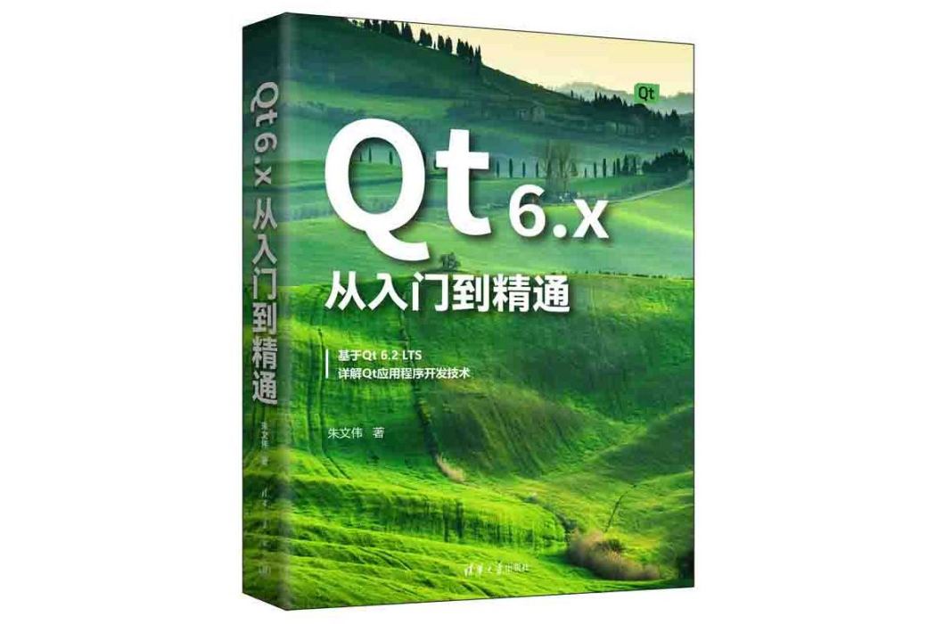 Qt 6.x從入門到精通