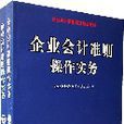 企業會計準則操作實務