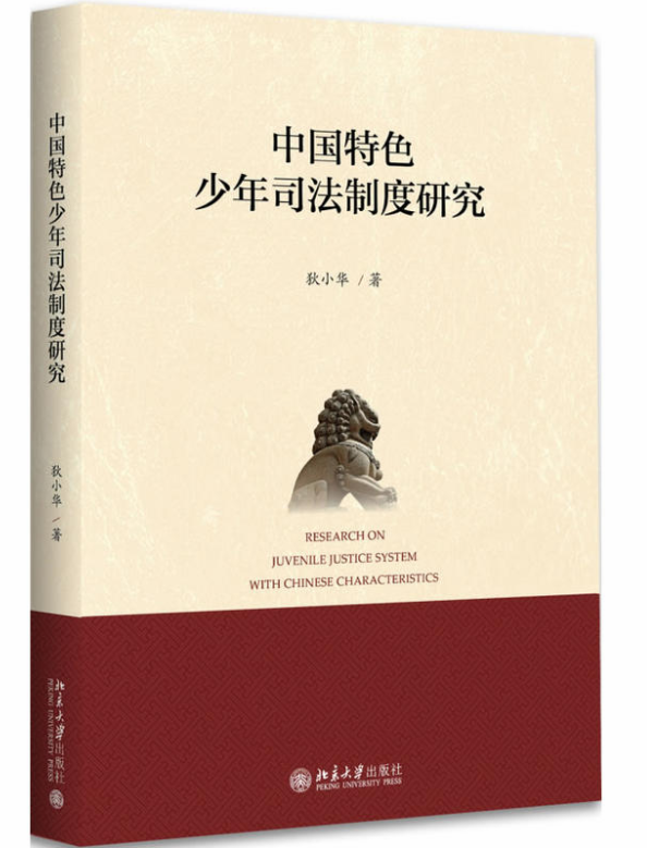 中國特色少年司法制度研究