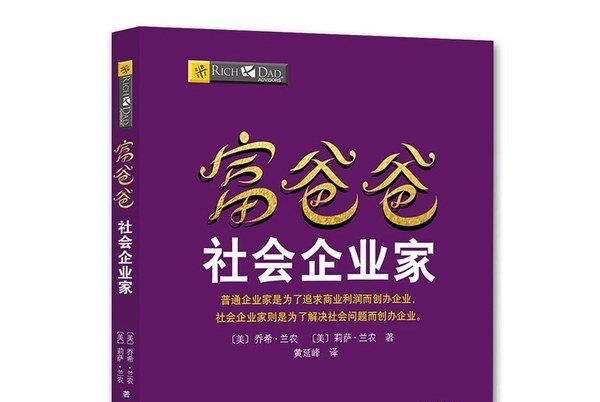 富爸爸社會企業家