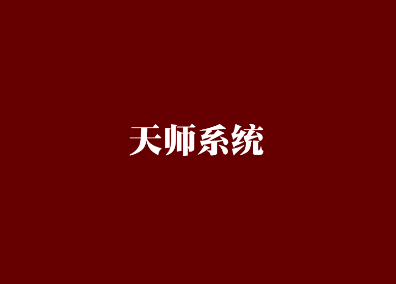 天師系統