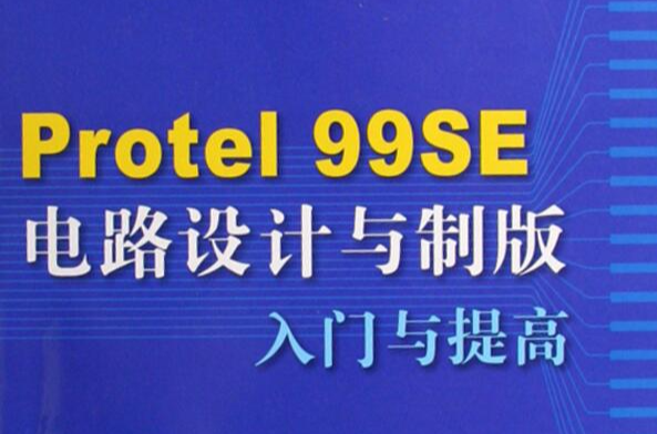 Protel99E電路設計與製版入門與提高