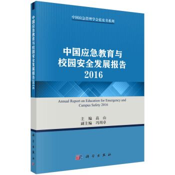 中國應急教育與校園安全發展報告2016