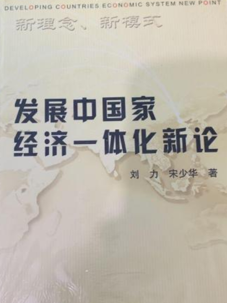 開發中國家經濟一體化新論