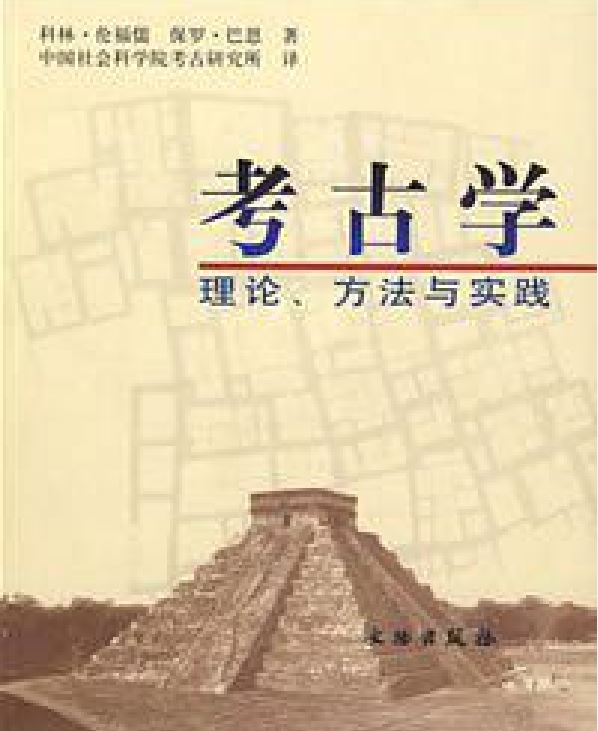 考古學：理論、方法與實踐