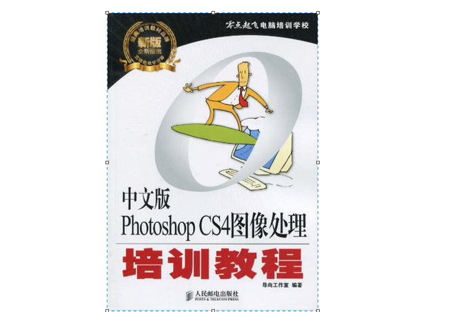 中文版Photoshop CS4圖像處理培訓教程