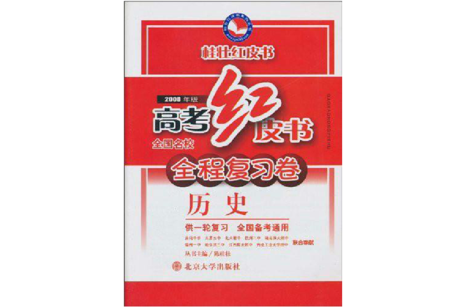 2008年版高考紅皮書全國名校全程複習卷：歷史