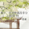 殿下，臣對你真沒非分之想[穿書]